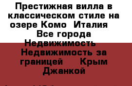 Престижная вилла в классическом стиле на озере Комо (Италия) - Все города Недвижимость » Недвижимость за границей   . Крым,Джанкой